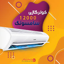 ?کولر گازی 12000 سامسونگ اینورتر مدل ar12tshzjwk/jo?‎