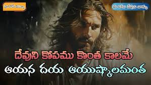 దేవుని కోపము కొంత కాలమే ఆయన దయ ఆయుష్కాలమంత