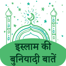 Islam Ki Bunyadi Batain Hindi