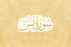 Gambar berkualitas hd yang enak dilihat dan bisa di download seara online. Surat Yasin Dan Artinya Tafsir Arab Latin Dan Terjemahan