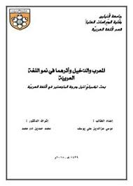 تصفح وتحميل كتاب المعرب والدخيل وأثرهما في نمو اللغة العربية Pdf مكتبة عين الجامعة