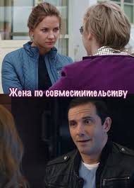 смотреть фильм когда его совсем не ждешь 2 серия Zhena Po Sovmestitelstvu 2015 Smotret Film Onlajn V Horoshem Kachestve Filmy Filmy Onlajn Malenkie Deti