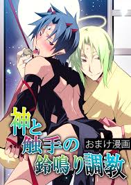 神と触手の鈴鳴り調教 おまけ漫画 - つながりで読むWebの本 YONDEMILL（ヨンデミル）