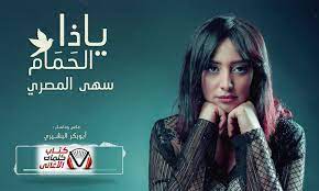 كلمات اغنية يا ذا الحمام سهى المصري movie posters movies poster