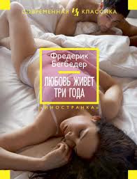 чак паланик до самых кончиков скачать полностью бесплатно Pdf Frederik Begbeder Lyubov Zhivet Tri Goda Skachat Fb2 Epub Pdf Txt Ili Chitat Onlajn