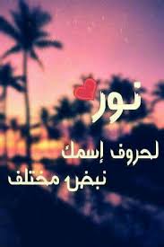 Pin Pa اسم نور