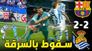 إليكم ملخص برشلونة التكتيكي والفني. Ø¨Ø±Ø´Ù„ÙˆÙ†Ø© ÙˆØ±ÙŠØ§Ù„ Ø³ÙˆØ³ÙŠØ¯Ø§Ø¯ Ø§Ù„Ø³Ø±Ù‚Ø© ÙÙŠ Ø£Ø¬Ù…Ù„ Ø­Ù„ ØªÙ‡Ø§ Ø¥Ù†Ù‡Ø§ Ø§Ù„Ù‡Ø¯ÙŠØ© Ù„Ù€ Ø±ÙŠØ§Ù„ Ù…Ø¯Ø±ÙŠØ¯ Ù‚Ø¨Ù„ Ø§Ù„ÙƒÙ„Ø§Ø³ÙŠÙƒÙˆ Youtube