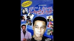 سمير لوصيف بنت الحي نسخة أصلية. Ø£ØºÙ†ÙŠØ© ÙŠØ§Ù…ÙŠÙ…ØªÙŠ Ø§Ù„ØºØ§Ù„ÙŠØ©