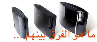 نزلت طريقه جديده لتهكير سوني 3 بدون قطعه على اخر تحديث 4.82 أول شي لازم تعرف جهازك اذا يقبل الدوان قريد وايش اخر تحديث يقدر يوصله جهازك و درايفر م قصر شرح لنا في الموضوع هذا معرفة اقصى داونجريد ممكن يوصل له جهازك ps3 اذا اقل. Ø§Ù„ÙØ±Ù‚ Ø¨ÙŠÙ† Ø§Ø¬Ù‡Ø²Ø© Ps3 Fat Slim Super Slim Ø§Ù„Ø´Ø§Ù…Ù„ Ù†Øª