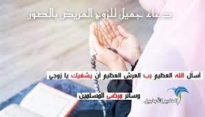 أفضل وأسهل دعاء لزوجي المريض بالشفاء بالصور يارب اللهم اشفي زوجي الطير الأبابيل holding hands wellness