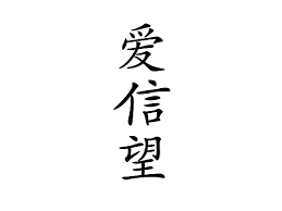 Die beste japanische schrift für westliche tattoo entwürfe mit schriftzügen! Wandtattoo Chinesische Schriftzeichen Liebe Glaube Hoffnung Schriftzeichen Wandtattoo