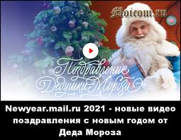 Привет друзья, скоро наступит новый 2021 год. Newyear Mail Ru 2021 Novye Video Pozdravleniya S Novym Godom Ot Deda Moroza Moicom Ru