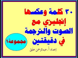30 كلمات وعكسها إنجليزي في دقيقتين المقطع1 Youtube