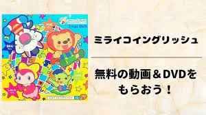 ミライコイングリッシュの無料サンプル動画とdvdが激アツ nhk基礎英語講師だった田中敦英先生が監修している英語教材 ミライコイングリッシュ の無料サンプルをもらおう 英語教育 シール貼り フォニックス