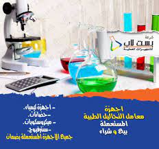 بست لاب للتجهيزات المعملية سوق الاجهزة المعملية المستعملة medical laboratory medical laboratory