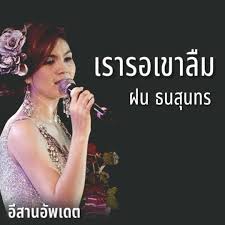 #รวมเพลงฮิต #ฝนธนสุนทร  official album ติดตามข่าวสาร : à¸à¸à¸à¸à¸ª à¸à¸à¸£ Explore