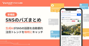 速報！ヤフーが生成AIでSNSの「バズ」を丸ごと要約！ - Imagen principal del artículo