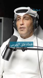 شجاعة الطفل ودهاء الأب بمواجهة تفتيش العراقين #جولة_بودكاست #جولة #بدر_سيف  #Bs