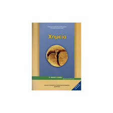 Σχολικό βοήθημα για την χημεία κατεύθυνσης γ λυκείου με λύσεις όπου βιβλίο αυτό περιέχει τις απαντήσεις των ερωτήσεων και τις λύσεις των ασκήσεων του σχολικού βιβλίου. Xhmeia Teyxos A G Lykeioy 22 0175 2019 Bibliopwleio Tetragwno