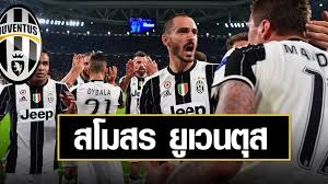 อัยการรัฐของอิตาลีแถลงเมื่อวันที่ 4 ธันวาคม ว่า ภาครัฐกำลังสงสัยว่าสโมสรยูเวนตุสมีส่วนรู้เห็นในการ. à¸ªà¹‚à¸¡à¸ªà¸£à¸Ÿ à¸•à¸šà¸­à¸¥ à¸¢ à¹€à¸§à¸™à¸• à¸ª Juventus Football Club Databet Wiki