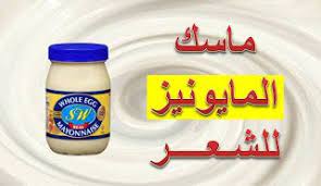 فوائد المايونيز للشعر الجاف والتالف وصفة طبيعية مضمونة سهلة فعالة وماسك المايونيز للشعر تنعيم الشعر المجعد فرد للشعر العادي فوائد ا hair care blog posts blog