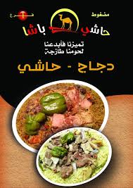 اسعار مطعم حاشي باشا السعودية أسعار لايف