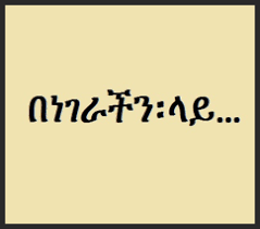 Collection Of Poems Amharic Habesha Ethiopian Satire Collection Of Poems Poems Ethiopian