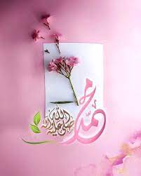 صور مكتوب عليها محمد صلي الله عليه وسلم صور عالية الجودة islamic gifts islamic calligraphy islamic images