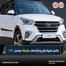 ومايو 2020 ,بينما قمنا بوضع احدث اسعار السيارات في مصر بعد تقليل الاسعار. Ø¨ÙˆØ§Ø¨Ø© Ø£Ø®Ø¨Ø§Ø± Ø§Ù„ÙŠÙˆÙ… ÙˆÙƒÙŠÙ„ Ù‡ÙŠÙˆÙ†Ø¯Ø§ÙŠ ÙŠØ±ÙØ¹ Ø³Ø¹Ø± ÙƒØ±ÙŠØªØ§ Ù…ÙˆØ¯ÙŠÙ„ 2020