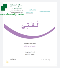 تحميل كتاب الطالب الصف الأول لغة عربية الفصل الثاني المناهج السعودية