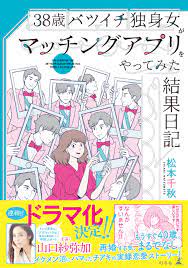 38歳バツイチ独身女がマッチングアプリをやってみた結果日記 - 松本千秋 - 漫画・無料試し読みなら、電子書籍ストア ブックライブ