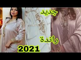 موديلات قفطان و قميص جوهرةmodèles caftan tissu jawhara #jawhara #جوهرة. Ø§Ù„Ø¬Ø¯ÙŠØ¯ ÙÙŠ Ø§Ù„Ø¬Ù„Ø§Ø¨Ø© Ø¯ Ø§Ù„Ø±Ø§Ù†Ø¯Ø© 2021 Mp3