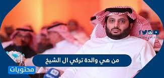 تداول مغردون صورًا للمستشار بالديوان الملكي تركي آل الشيخ، رئيس الهيئة العامة للترفيه، من داخل إحدى غرف العمليات، بعد خضوعه لإجراء عملية . Ù…Ù† Ù‡ÙŠ ÙˆØ§Ù„Ø¯Ø© ØªØ±ÙƒÙŠ Ø§Ù„ Ø§Ù„Ø´ÙŠØ® Ù…ÙˆÙ‚Ø¹ Ù…Ø­ØªÙˆÙŠØ§Øª