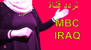 تردد قناة ام بى سى العراق mbc iraq على النايل سات 2021 iraq thumbs up