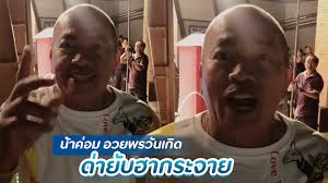 ค่อม ชวนชื่น ชื่อจริง อาคม ปรีดากุล เกิดเมื่อวันที่ 5 มกราคม พ.ศ. 1njf V Ve3gsum