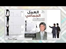 أنتى فى عيونى ملخص كتاب العمل الجماعى لـــ د ابراهيم الفقى In 2020 Blog Posts Blog Tana