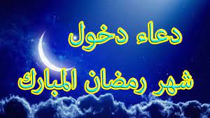 خلال هذا الشهر المعظم، يقدم لكم الموقع باقة من المعلومات حول شهر رمضان، الحكمة منه، منافعه. Ø¯Ø¹Ø§Ø¡ Ø¯Ø®ÙˆÙ„ Ø±Ù…Ø¶Ø§Ù† Ø§Ø¬Ù…Ù„ Ø¯Ø¹Ø§Ø¡ Ø¯Ø®ÙˆÙ„ Ø±Ù…Ø¶Ø§Ù† 2020 Zina Blog