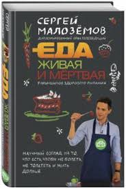 сергей малоземов еда живая и мертвая книга скачать бесплатно Kniga Eda Zhivaya I Mertvaya 5 Principov Zdorovogo Pitaniya Sergej Malozemov Kupit Knigu Chitat Recenzii Isbn 978 5 04 089305 8 Labirint