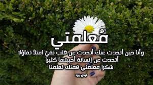 عبارات شكر جميلة للمعلمة ليدي بيرد