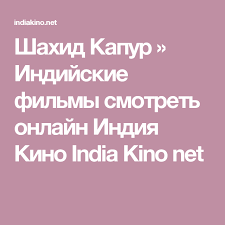 аватар 2 смотреть онлайн в хорошем качестве на русском языке Shahid Kapur Indijskie Filmy Smotret Onlajn Indiya Kino India Kino Net India Net