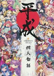 Heisei Doujin Monogatari Doujinshi Book | eBay