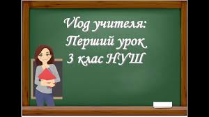 Початок ери мобільного зв'язку в україні. Vlog Uchitelya Pershij Urok U 3 Klasi Navchalnij Rik 2020 2021 N R Youtube