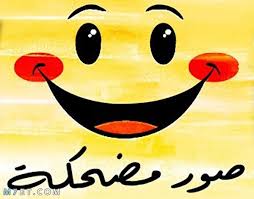 مشاهدة صور ضحك تحشيش ومرح 2020 صور مضحكة جدا صور تموت من الضحك صور ضحك 2020 اجمد النكت المضحكة بالصور صور مضحكة جميلة جدا اقوى الصور المضحكة فى العالم احلى . ØµÙˆØ± Ù…Ø¶Ø­ÙƒØ© 2022 Ø³ØªØ¬Ø¹Ù„Ùƒ ØªØ¨ÙƒÙŠ Ù…Ù† Ø§Ù„Ø¶Ø­Ùƒ Ù…ÙˆÙ‚Ø¹ Ù… Ø­ÙŠØ·