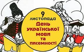 Картинки по запросу до дня української писемності та мови