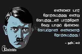 Positive thinking pics in tamil. Motivational Quotes In Tamil à®¹ à® à®²à®° à®à®© à®© à®¯ à®° Hitler Ennai Yar Merkol