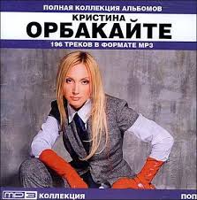 Кристина орбакайте — сделай так (май 2000). Kristina Orbakajte Polnaya Kollekciya Albomov Mp3 1 Cd Express Kniga De Orbakajte Kristina Muzykalnye Cd