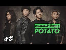รวมเพลงช า ฮ ตส ดๆ potato l เธอย ง ท งไว กลางทาง ปากด l longplay youtube เพลง