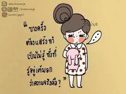 เหน อยเนอะ คำคมความส มพ นธ คำคมการใช ช ว ต คำคม