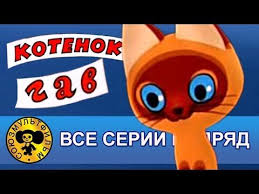 скачать мультфильм котенок по имени гав все серии бесплатно Kotenok Po Imeni Gav Vse Serii Podryad Hd Detskie Filmy Multfilmy Detskie Multfilmy