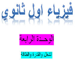 فيزياء اول ثانوي اليمن ملخص الوحدة الرابعة ملخصات الثانويه العامه في اليمن